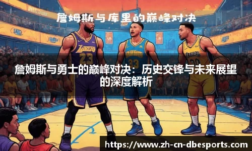 詹姆斯与勇士的巅峰对决：历史交锋与未来展望的深度解析