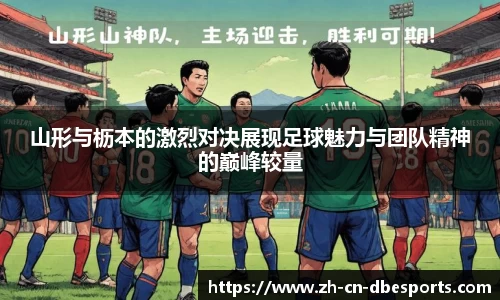 山形与枥本的激烈对决展现足球魅力与团队精神的巅峰较量