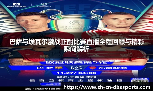 巴萨与埃瓦尔激战正酣比赛直播全程回顾与精彩瞬间解析